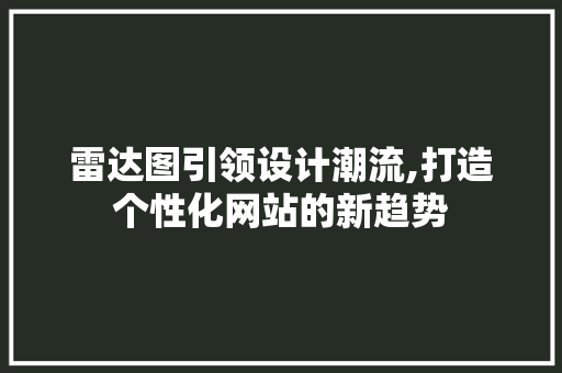 雷达图引领设计潮流,打造个性化网站的新趋势