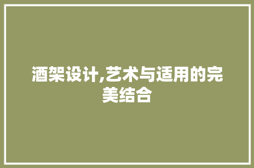 酒架设计,艺术与适用的完美结合 酒架设计,艺术与适用的完美结合 百度SEO