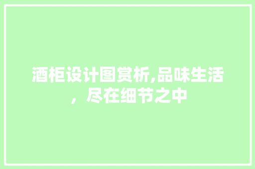酒柜设计图赏析,品味生活，尽在细节之中 酒柜设计图赏析,品味生活，尽在细节之中 搜狗SEO