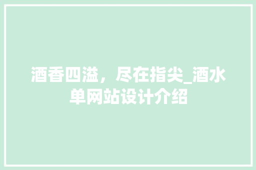 酒香四溢，尽在指尖_酒水单网站设计介绍 酒香四溢，尽在指尖_酒水单网站设计介绍 百度SEO
