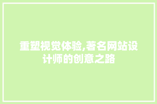重塑视觉体验,著名网站设计师的创意之路 重塑视觉体验,著名网站设计师的创意之路 百度SEO