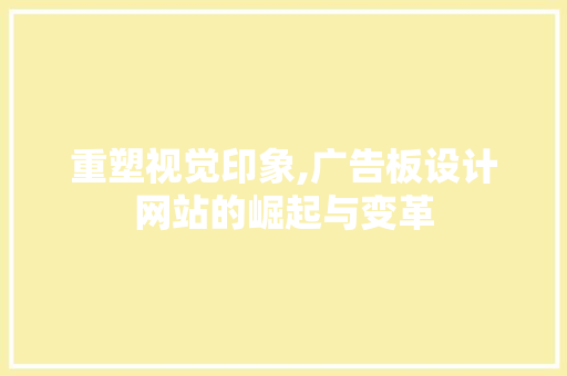 重塑视觉印象,广告板设计网站的崛起与变革 重塑视觉印象,广告板设计网站的崛起与变革 网站建设公司
