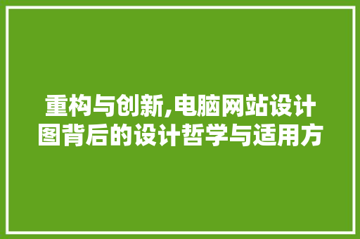 重构与创新,电脑网站设计图背后的设计哲学与适用方法 重构与创新,电脑网站设计图背后的设计哲学与适用方法 百度SEO