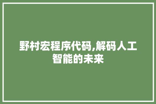 野村宏程序代码,解码人工智能的未来 野村宏程序代码,解码人工智能的未来 百度SEO