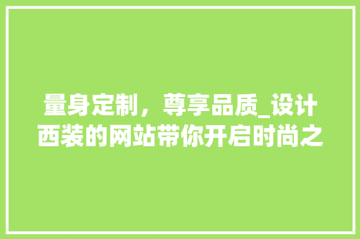 量身定制，尊享品质_设计西装的网站带你开启时尚之旅 量身定制，尊享品质_设计西装的网站带你开启时尚之旅 必应SEO