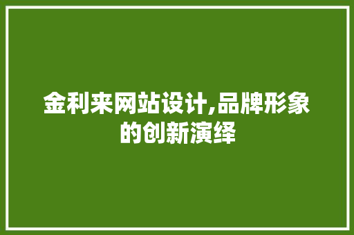 金利来网站设计,品牌形象的创新演绎 金利来网站设计,品牌形象的创新演绎 SEO关键词