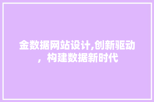 金数据网站设计,创新驱动，构建数据新时代 金数据网站设计,创新驱动，构建数据新时代 必应SEO