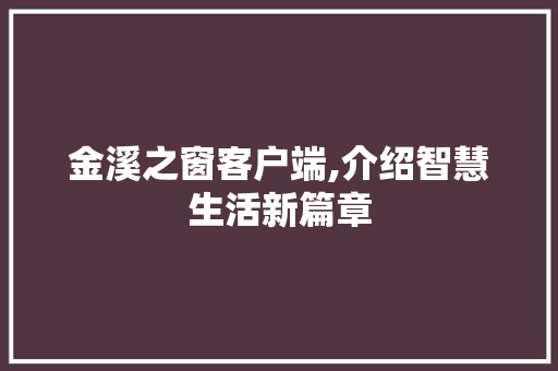 金溪之窗客户端,介绍智慧生活新篇章