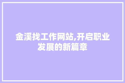 金溪找工作网站,开启职业发展的新篇章 金溪找工作网站,开启职业发展的新篇章 必应SEO