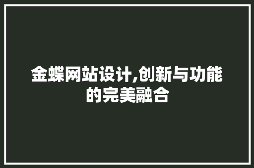 金蝶网站设计,创新与功能的完美融合 金蝶网站设计,创新与功能的完美融合 必应SEO
