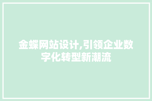 金蝶网站设计,引领企业数字化转型新潮流 金蝶网站设计,引领企业数字化转型新潮流 神马SEO