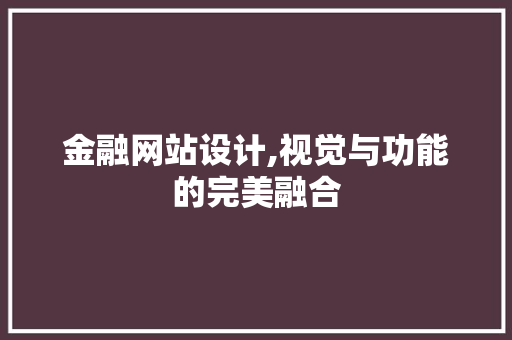 金融网站设计,视觉与功能的完美融合 金融网站设计,视觉与功能的完美融合 SEO关键词