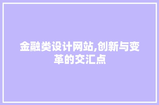 金融类设计网站,创新与变革的交汇点