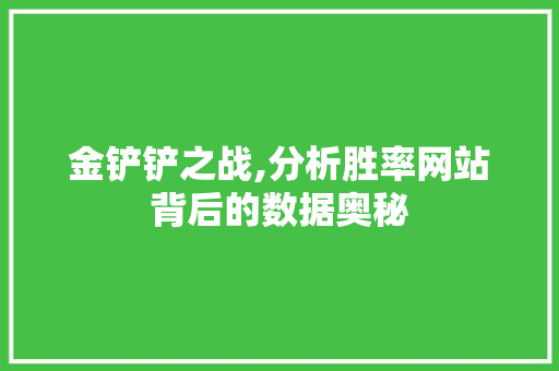 金铲铲之战,分析胜率网站背后的数据奥秘 金铲铲之战,分析胜率网站背后的数据奥秘 必应SEO