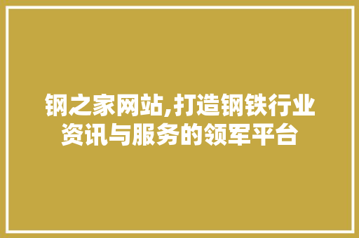 钢之家网站,打造钢铁行业资讯与服务的领军平台 钢之家网站,打造钢铁行业资讯与服务的领军平台 网站建设公司