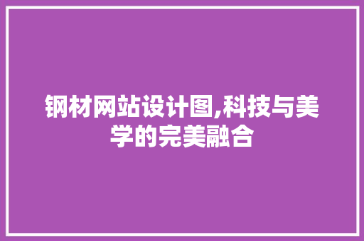 钢材网站设计图,科技与美学的完美融合 钢材网站设计图,科技与美学的完美融合 百度SEO