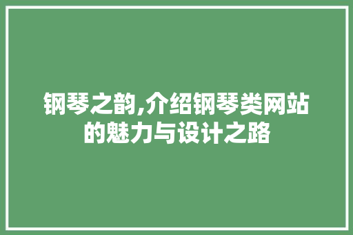 钢琴之韵,介绍钢琴类网站的魅力与设计之路 钢琴之韵,介绍钢琴类网站的魅力与设计之路 百度SEO