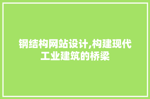 钢结构网站设计,构建现代工业建筑的桥梁 钢结构网站设计,构建现代工业建筑的桥梁 SEO关键词