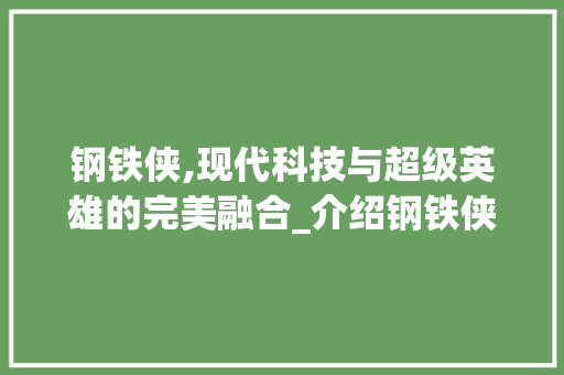 钢铁侠,现代科技与超级英雄的完美融合_介绍钢铁侠设计网站的奥秘 钢铁侠,现代科技与超级英雄的完美融合_介绍钢铁侠设计网站的奥秘 搜狗SEO