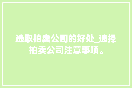 选取拍卖公司的好处_选择拍卖公司注意事项。 选取拍卖公司的好处_选择拍卖公司注意事项。 网站建设公司