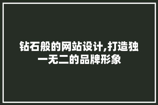 钻石般的网站设计,打造独一无二的品牌形象 钻石般的网站设计,打造独一无二的品牌形象 百度SEO