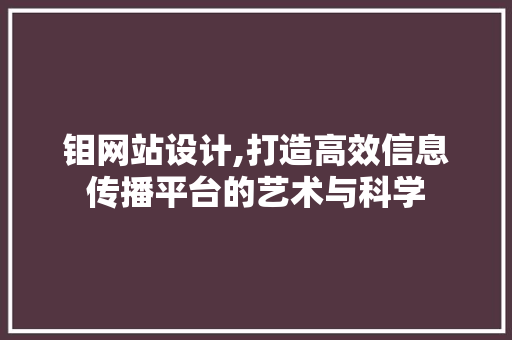 钼网站设计,打造高效信息传播平台的艺术与科学 钼网站设计,打造高效信息传播平台的艺术与科学 必应SEO