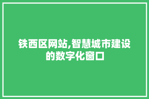 铁西区网站,智慧城市建设的数字化窗口 铁西区网站,智慧城市建设的数字化窗口 必应SEO