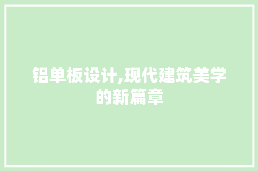 铝单板设计,现代建筑美学的新篇章 铝单板设计,现代建筑美学的新篇章 必应SEO