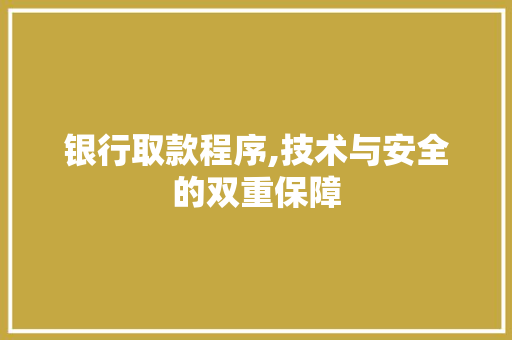 银行取款程序,技术与安全的双重保障 银行取款程序,技术与安全的双重保障 SEO关键词