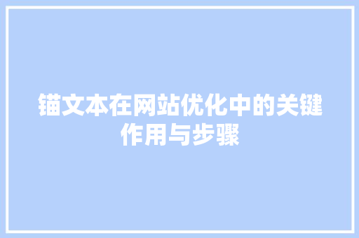 锚文本在网站优化中的关键作用与步骤 锚文本在网站优化中的关键作用与步骤 搜狗SEO
