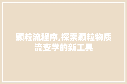 颗粒流程序,探索颗粒物质流变学的新工具 颗粒流程序,探索颗粒物质流变学的新工具 搜狗SEO