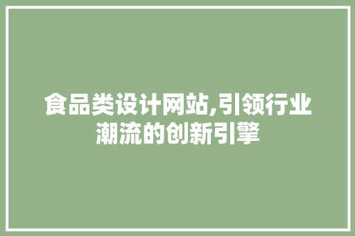 食品类设计网站,引领行业潮流的创新引擎 食品类设计网站,引领行业潮流的创新引擎 百度SEO