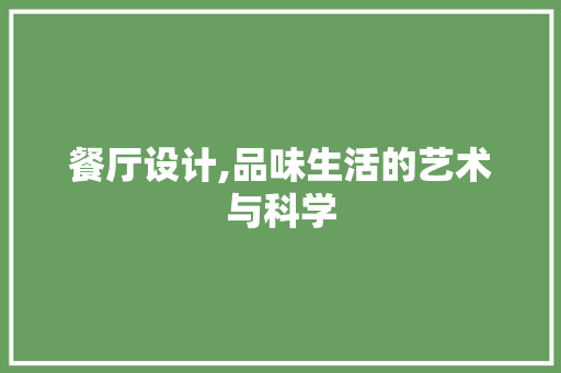 餐厅设计,品味生活的艺术与科学 餐厅设计,品味生活的艺术与科学 搜狗SEO