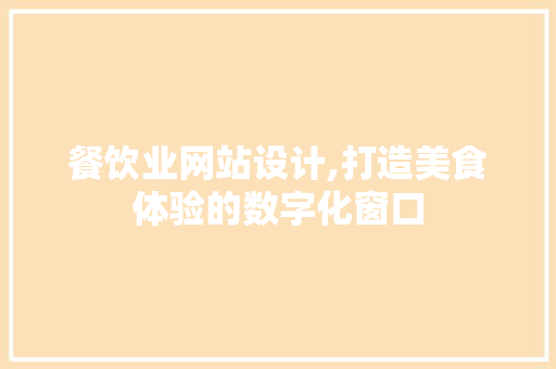 餐饮业网站设计,打造美食体验的数字化窗口 餐饮业网站设计,打造美食体验的数字化窗口 SEO关键词