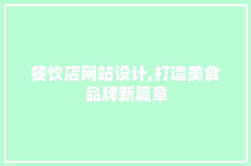 餐饮店网站设计,打造美食品牌新篇章 餐饮店网站设计,打造美食品牌新篇章 神马SEO