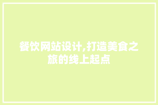餐饮网站设计,打造美食之旅的线上起点 餐饮网站设计,打造美食之旅的线上起点 必应SEO