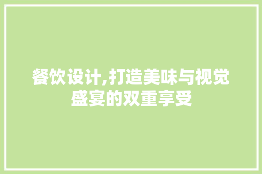 餐饮设计,打造美味与视觉盛宴的双重享受 餐饮设计,打造美味与视觉盛宴的双重享受 神马SEO