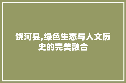饶河县,绿色生态与人文历史的完美融合 饶河县,绿色生态与人文历史的完美融合 必应SEO