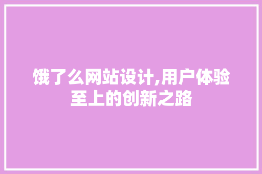 饿了么网站设计,用户体验至上的创新之路 饿了么网站设计,用户体验至上的创新之路 网站建设公司