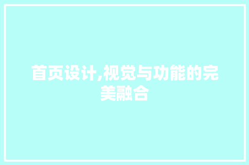 首页设计,视觉与功能的完美融合 首页设计,视觉与功能的完美融合 搜狗SEO