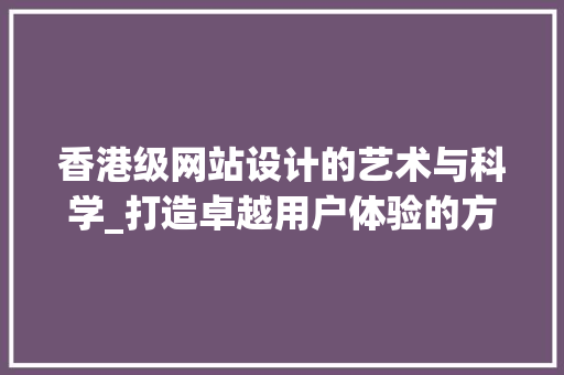 香港级网站设计的艺术与科学_打造卓越用户体验的方法 香港级网站设计的艺术与科学_打造卓越用户体验的方法 百度SEO