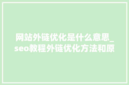 网站外链优化是什么意思_seo教程外链优化方法和原理介绍。 网站外链优化是什么意思_seo教程外链优化方法和原理介绍。 百度SEO