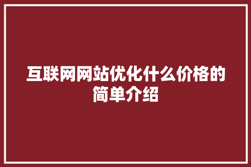互联网网站优化什么价格的简单介绍 互联网网站优化什么价格的简单介绍 搜狗SEO