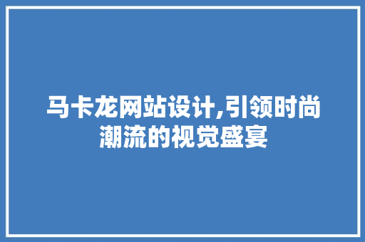 马卡龙网站设计,引领时尚潮流的视觉盛宴