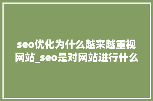 seo优化为什么越来越重视网站_seo是对网站进行什么优化比较好?。 SEO关键词 seo优化为什么越来越重视网站_seo是对网站进行什么优化比较好?。 seo优化为什么越来越重视网站_seo是对网站进行什么优化比较好?。 SEO关键词