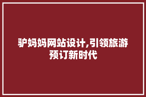 驴妈妈网站设计,引领旅游预订新时代 驴妈妈网站设计,引领旅游预订新时代 网站建设公司