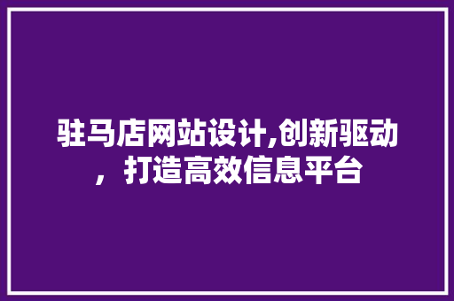 驻马店网站设计,创新驱动，打造高效信息平台 驻马店网站设计,创新驱动，打造高效信息平台 百度SEO