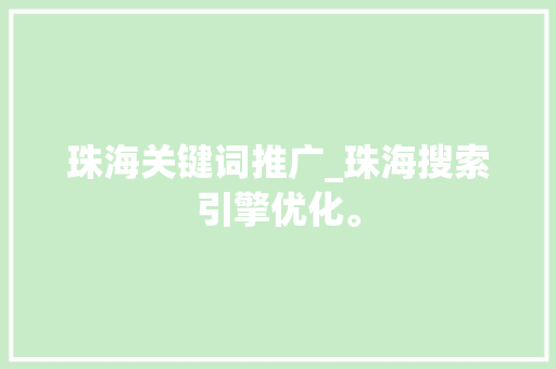 珠海关键词推广_珠海搜索引擎优化。