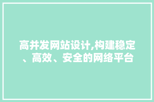 高并发网站设计,构建稳定、高效、安全的网络平台 高并发网站设计,构建稳定、高效、安全的网络平台 必应SEO