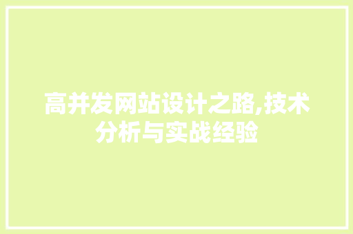 高并发网站设计之路,技术分析与实战经验 高并发网站设计之路,技术分析与实战经验 网站建设公司